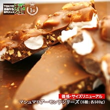 割れチョコマシュマロアーモンドシリーズ　400g　　チュベドショコラ　チョコレート　スイーツ　クーベルチュール　チョコ　東京　自由が丘