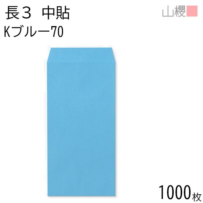 [ケース販売] 山櫻 封筒 長3 中貼 Kブルー 紙厚70g 郵便枠ナシ 1,000枚 / A4三折用 カラークラフト 無地 郵便番号枠なし 00510029-1000