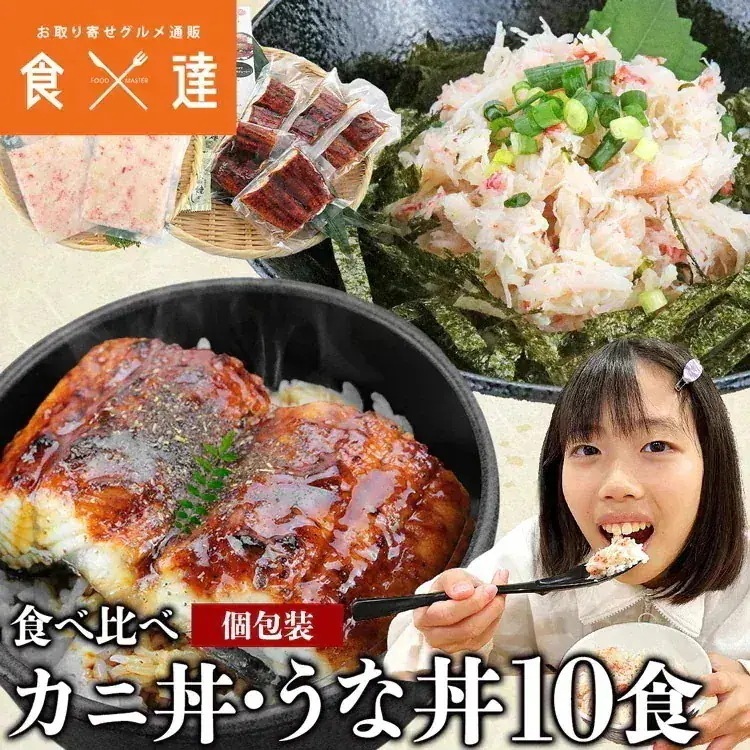 かに丼 うな丼 10食セット 10人前 本ズワイガニ 蟹 うなぎ 鰻 ウナギ お取り寄せグルメ 指定日不可