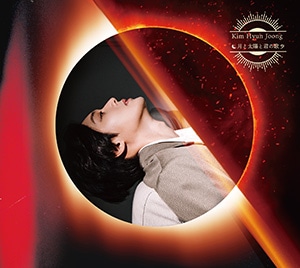 キムヒョンジュン(SS501リーダー)/ 月と太陽と君の歌太陽盤(Type-B) (CD+DVD) 日本盤