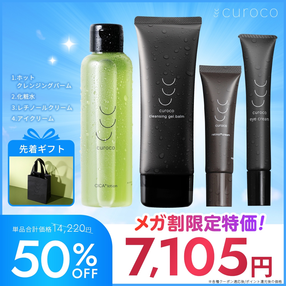 【先着・限定 ギフトバッグ 付】curoco トータルケアセット( アイクリーム レチノール 化粧水 クレンジング セット スキンケアセット 目元美容液 シワ 改善 目の下のたるみ 企画セット )
