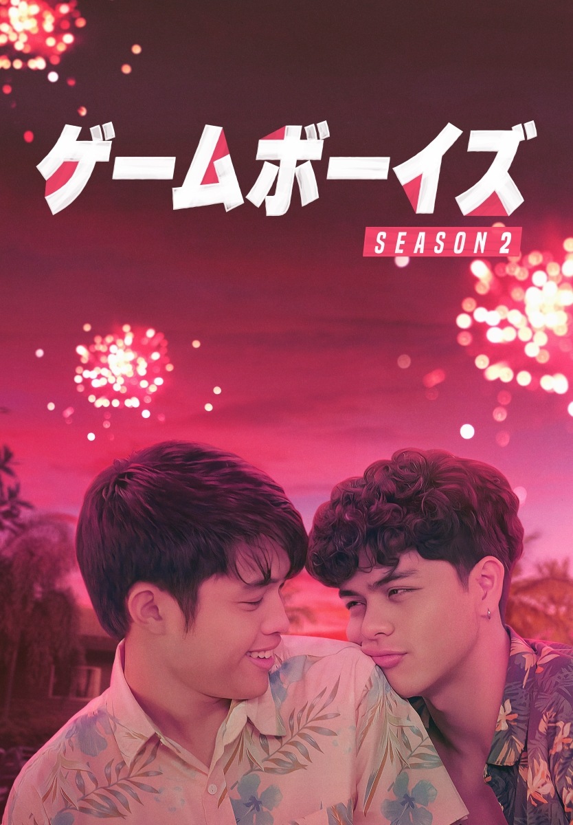 フィリピンドラマ/ ゲームボーイズ SEASON 2 -全8話- + THE MOVIE 僕らの恋のかたち (Blu-ray) 日本盤 GAMEBOYS ブルーレイ