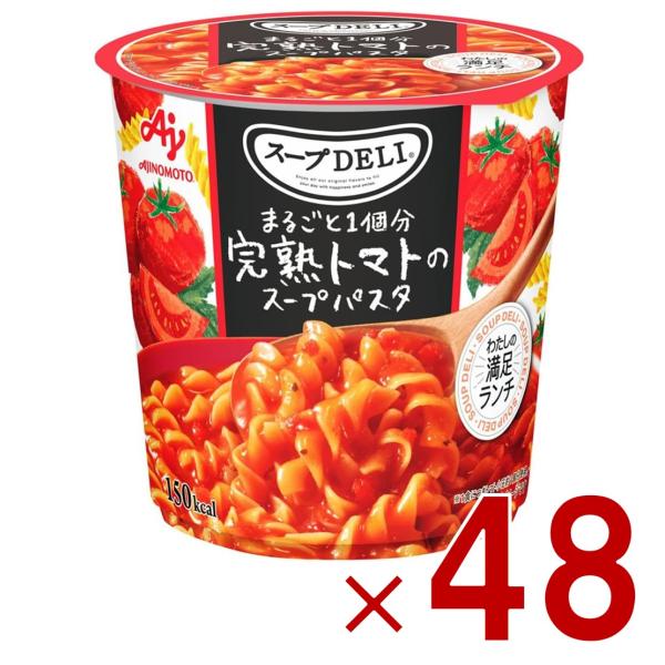 味の素 クノール スープDELI 完熟トマトのスープパスタ スープデリ トマト カップスープ 非常食 備蓄 仕送り 48個
