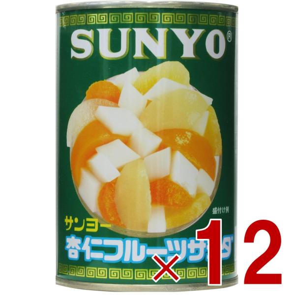 サンヨー堂 杏仁フルーツ 缶詰 4号 杏仁 フルーツ サンヨー 果物 フルーツ缶 ギフト 備蓄 長期保存 12個