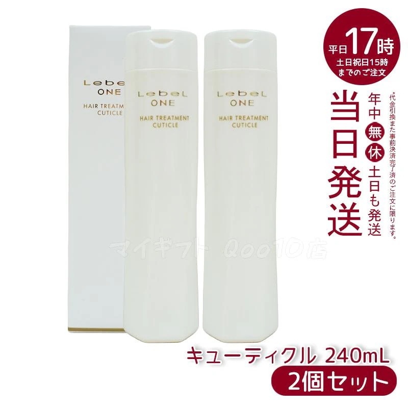 【2個セット】 ルベル ワン ヘアトリートメント キューティクル 240ml TREATMENT CUTICLE ノーマル LebeL ONE