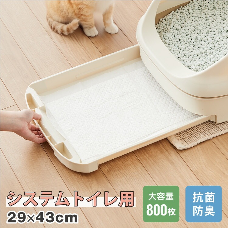 猫 システムトイレ用シーツ 800枚 抗菌 消臭 各社共通 29×43cm 超吸収 7層構造 脱臭 防臭 大容量 ねこ用 ペットシーツ トイレシート トイレシーツ システムトイレシート 薄型 コンパク