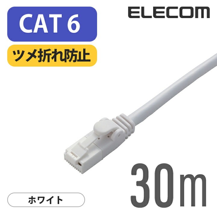 Cat6準拠 LANケーブル ランケーブル インターネットケーブル ケーブル ツメ折れ防止 EU RoHS指令準拠 30m 簡易パッケージ LD-GPT/WH30/RS