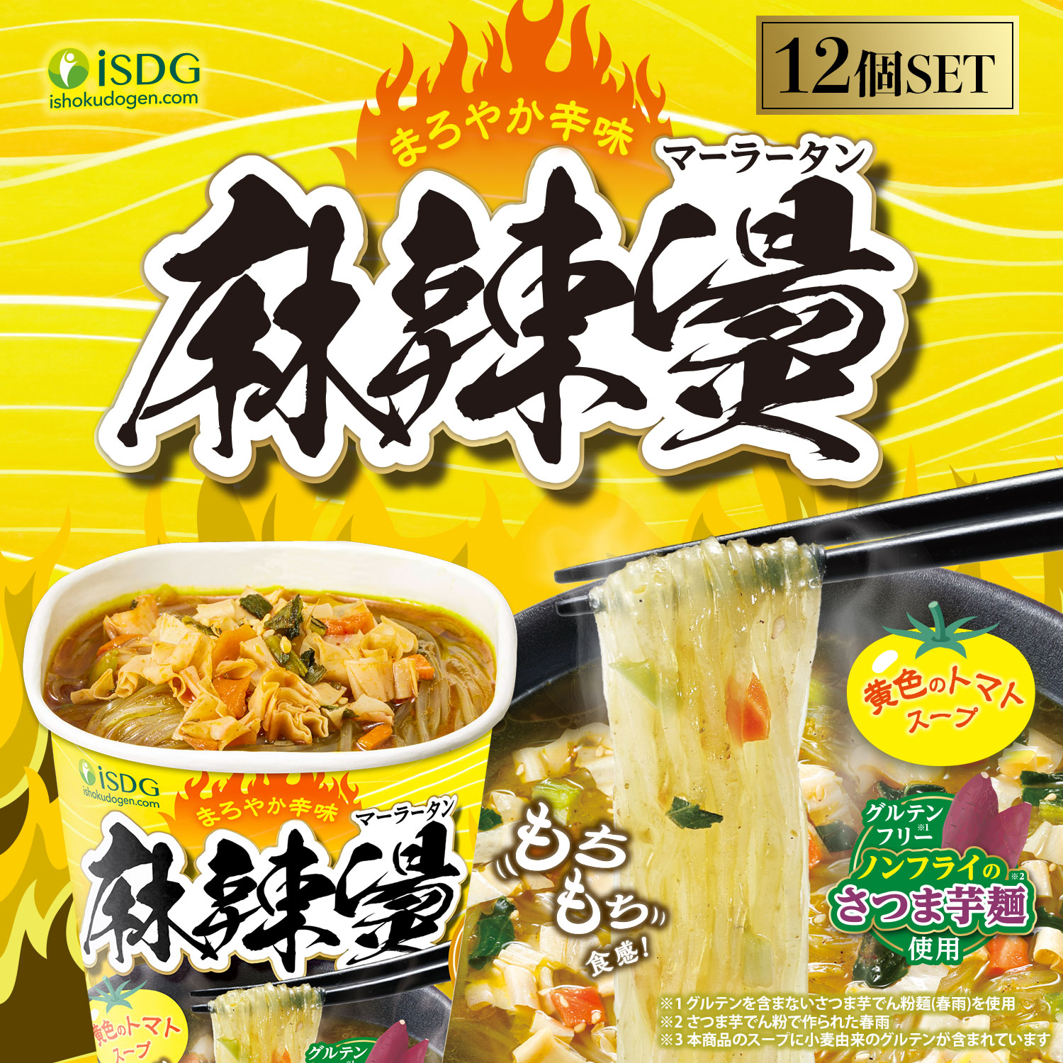 Qoo10] ISDG 医食同源ドットコム 【12個セット】中華房 麻辣湯 黄色のト