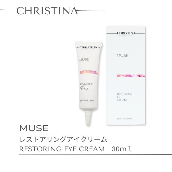 ミューズ　レストアリング　アイ　クリーム　30ml