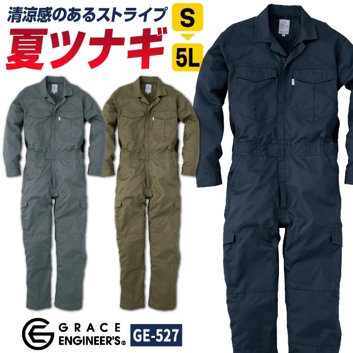 グレースエンジニア 薄手 長袖つなぎ オーバーオール 春夏 涼しい 作業服 作業着 カジュアル 酪農 農業 畑仕事 ガーデニング 自動車整備 板金 塗装 /sk-ge527-b