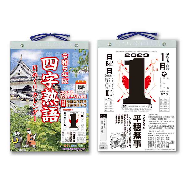 四字熟語日めくり 9号 2023Calendar 壁掛けカレンダー2023年 教養 令和5年暦