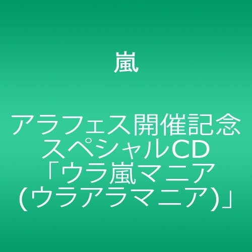 アラフェス開催記念スペシャルCD ウラ嵐マニア(ウラアラマニア)