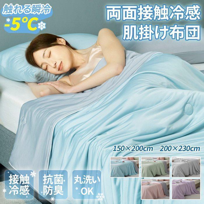 ひんやり掛け布団 接触冷感 夏布団 リバーシブル 両面 冷感 ひんやり 肌掛け 冷たい布団 掛け布団 肌掛け布団 冷感ブランケット 夏 抗菌 防臭 吸湿