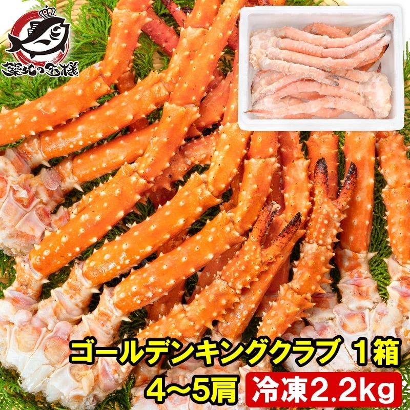 ゴールデンキングクラブ 1箱 冷凍総重量 2.2kg 合計4～5肩 解凍後 1.8kg タラバガニにも負けない旨味 タラバガニ科 イバラガニ 正規品 ボイル冷凍 足 肩セクション かに カニ 蟹