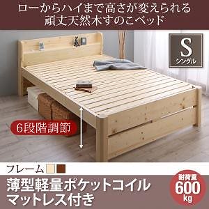 6段階 高さ調節 頑丈 天然木 すのこベッド ishuruto イシュルト 薄型軽量ポケットコイルマットレス付き シングル フレーム色ナチュラル