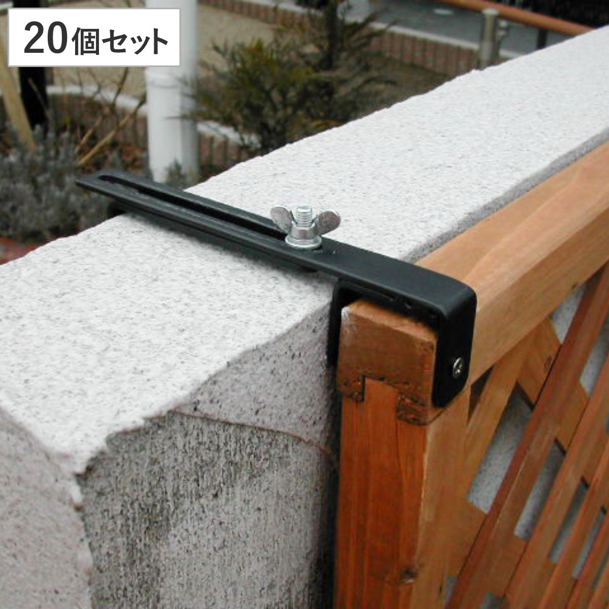 固定金具 壁面用 上部 ラティス フェンス用 20個 部品 金具 固定 固定用 パーツ ラティス用 フェンス 取り付け バルコニーフェンス ガーデニング 目隠し ガーデンフェンス