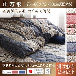 長く使える 日本製 家族で囲める 大判ボリュームこたつ布団 くつろぎ 掛布団&敷布団2点セット 正方形（7575cm）天板対応 ブルー
