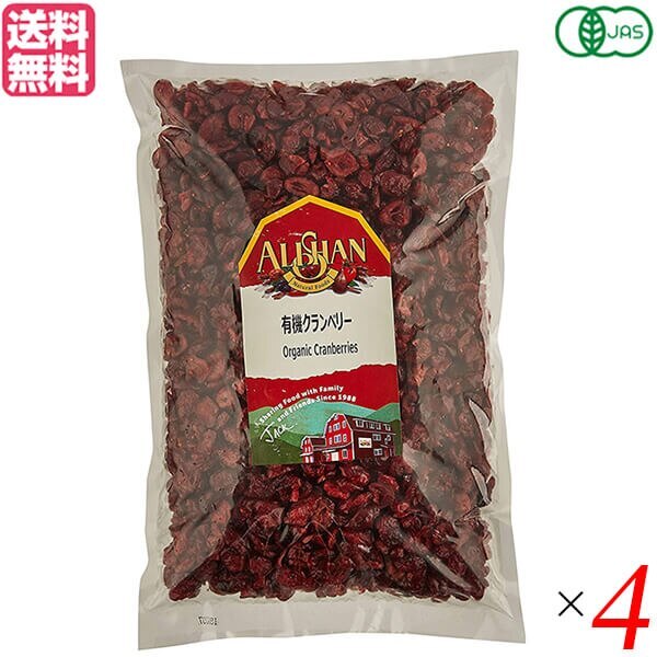 クランベリー ドライフルーツ オーガニック アリサン 有機クランベリー 1kg 4個セット