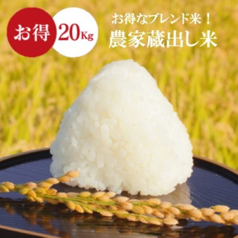 福島の農家蔵出し米 (大粒) 20Kg (5kg4袋) ブレンド米 11,826円