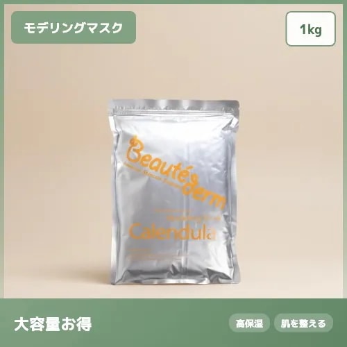 【エステ業務用1kg】カレンドゥラ モデリング マスク 保湿 鎮静* 肌荒れケア 1kg