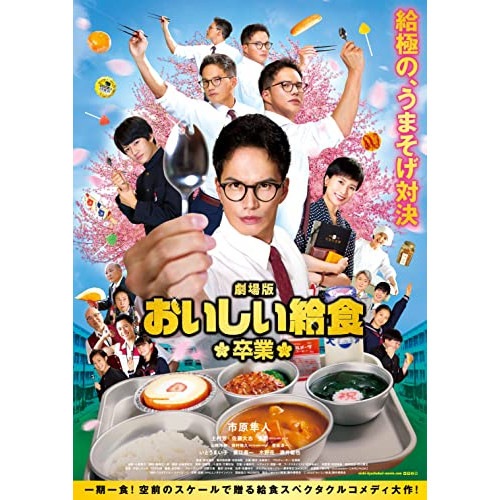 劇場版 おいしい給食 卒業(Blu-ray Disc) ／ 市原隼人 (Blu-ray) TCBD-1316