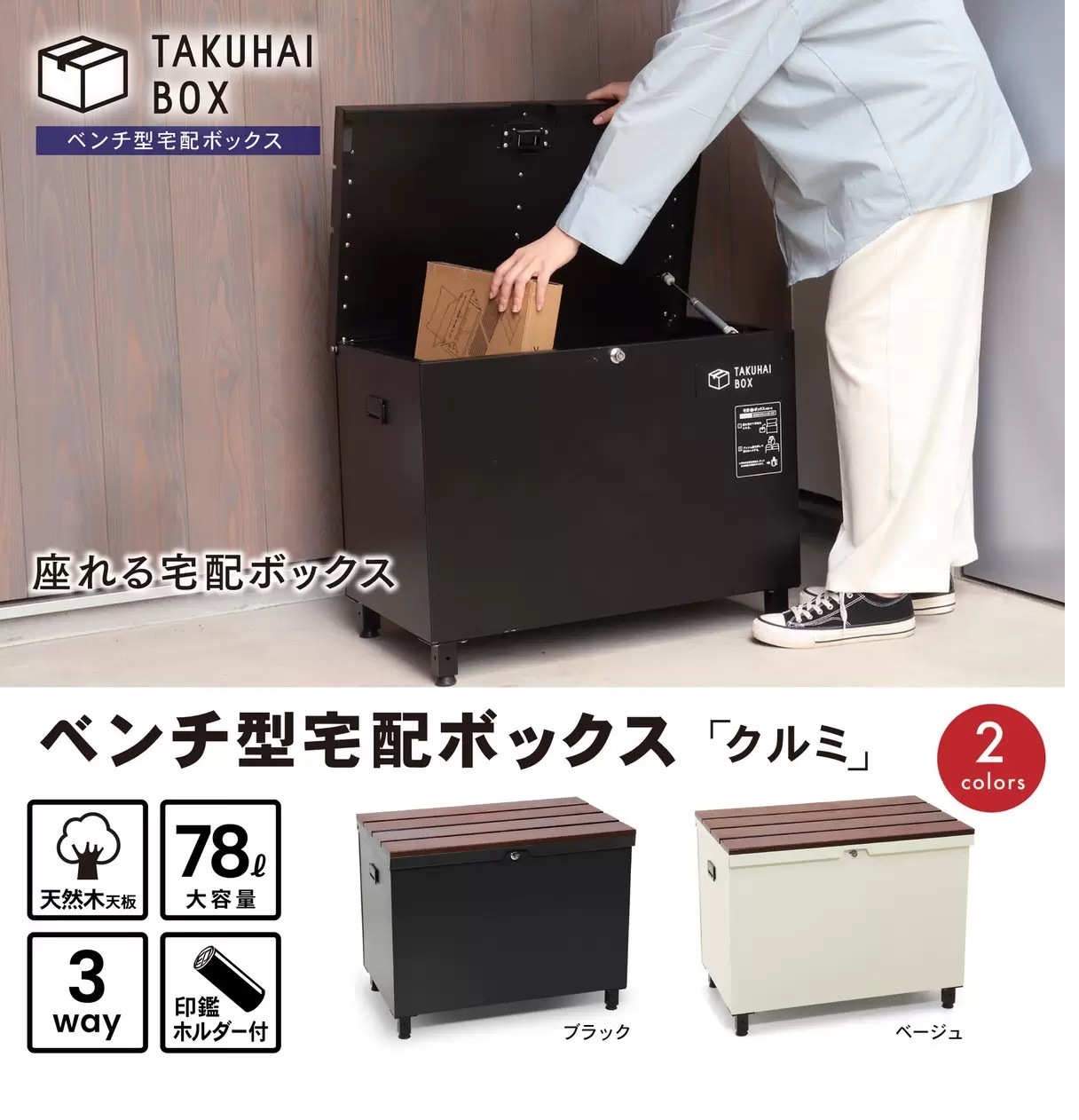 パイクスピーク ベンチ型宅配ボックス(クルミ) P0144