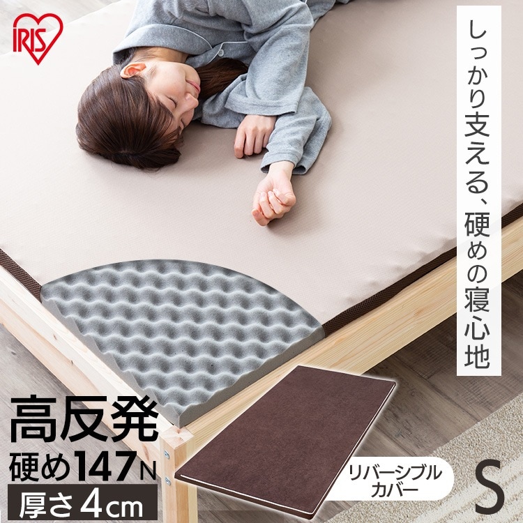 【公式】 マットレス カバー付き シングル 高反発 敷き布団 硬め 来客用 一人暮らし 新生活 4cm 通気性 体圧分散 MAKK4-S メガ割