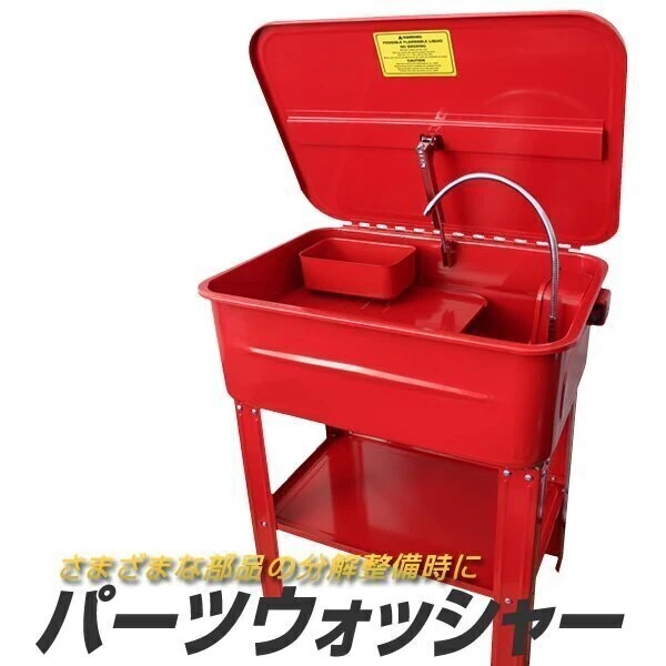 パーツウォッシャー 大 電動ポンプ内蔵 タンク容量75L 洗浄液45L