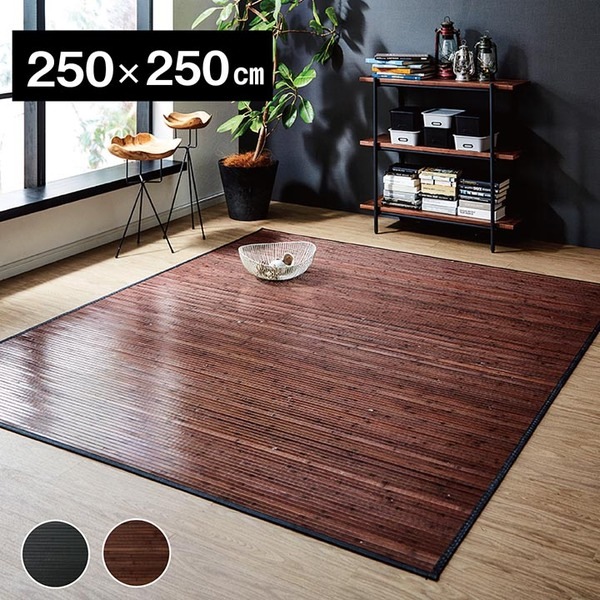 竹ラグ/ラグマット (無地 糸なしタイプ ダークブラウン 約250×250cm) 裏:不織布 耐久性 (リビング ダイニング)