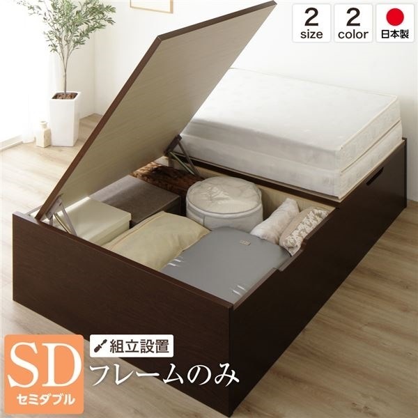 組立設置サービスベッド 国産 木製 収納 跳ね上げ式 横開き 深型 ヘッドレス 大容量 ダークブラウン セミダブル ベッドフレームのみ