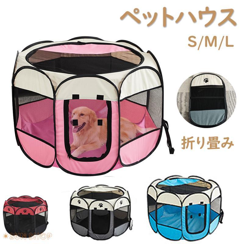 【即納】折り畳み ペットハウス ポータブル プレイルーム テント ゲージ 犬 猫 うさぎ 小動物 小屋 サークル ベビーサークル ボールプール