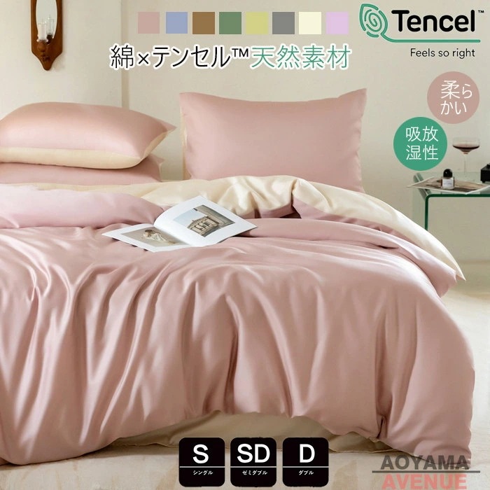 布団カバー 3点4点セット シングル テンセル掛け布団カバー 天然素材 綿&テンセル 綿混 掛けふとんカバー かわいい 春夏掛け布団カバー ダブル 布団カバー セミダブル 肌に優しい 寝具カバーセッ