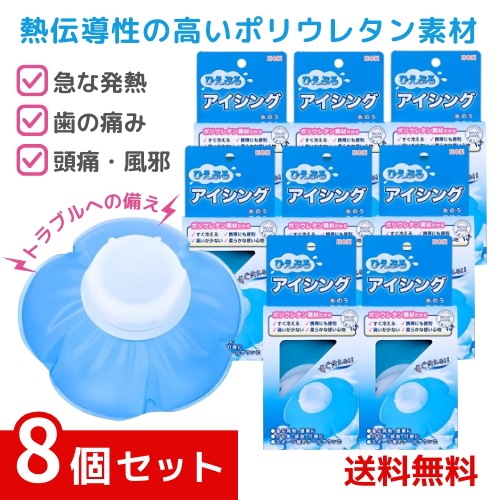 ひえぷる アイシング 氷のう 冷却 熱中症 暑さ対策グッズ ×8個セット /