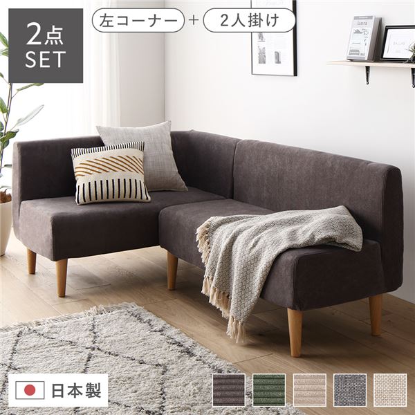 日本製 ダイニングソファ 2点セット 左コーナー＋2人掛け コーデュロイチャコールグレー ナチュラル脚 ポケットコイル