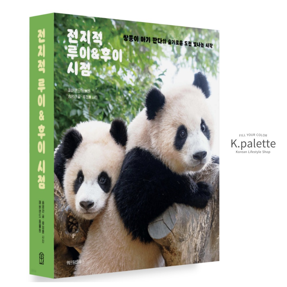 【韓国書籍】 『全知的ルイ&フイ視点』 / ルイバオ & フイバオ / 睿宝 & 輝宝 / 전지적 루이 & 후이 시점