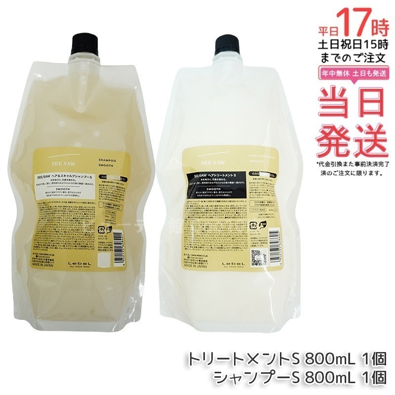 シーソー ヘア＆スキャルプシャンプーS 800mL & トリートメントS 800mL SMOOTH / スムース セット サロン 美容室専売品
