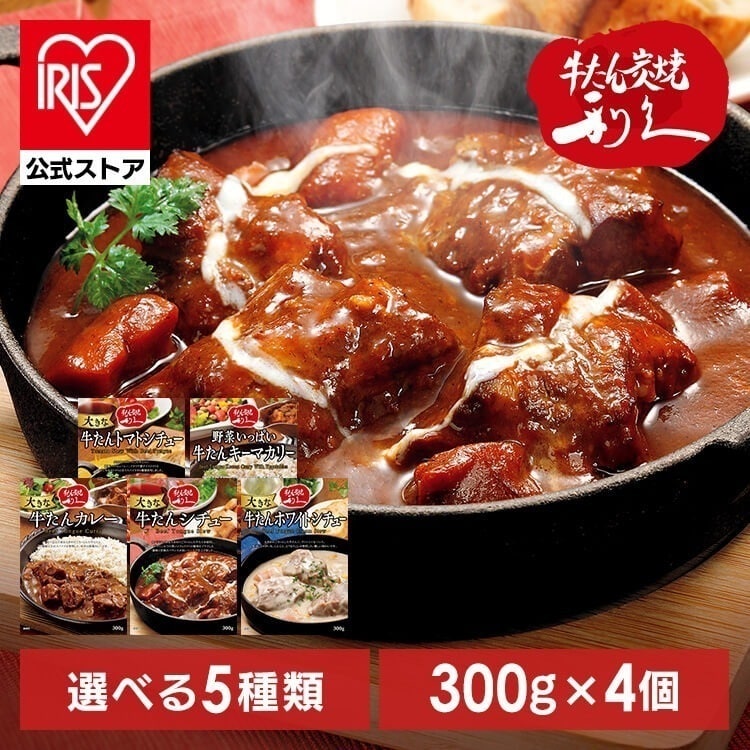 【人気商品】牛たん レトルト インスタント 【4個】大きな牛たんカレー シチュー トマトシチュー 野菜いっぱいキーマカリー ホワイトシチュー 300g (D) メガ割