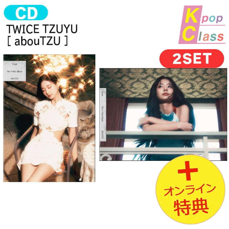 国内発送 [オンライン特典] TWICE TZUYU [ abouTZU ] 2種セット The 1st Mini Album / 1次予約