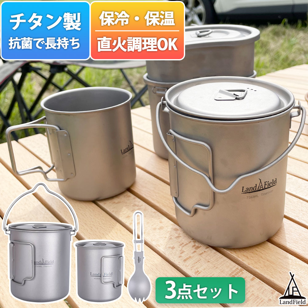 ポット スポーク マグカップ 3点セット チタン製 クッカーセット 保温 保冷 耐食性 高強度 軽量 750ml 450ml フタ付き ハンドル付き キャンプ アウトドア 登山 食器