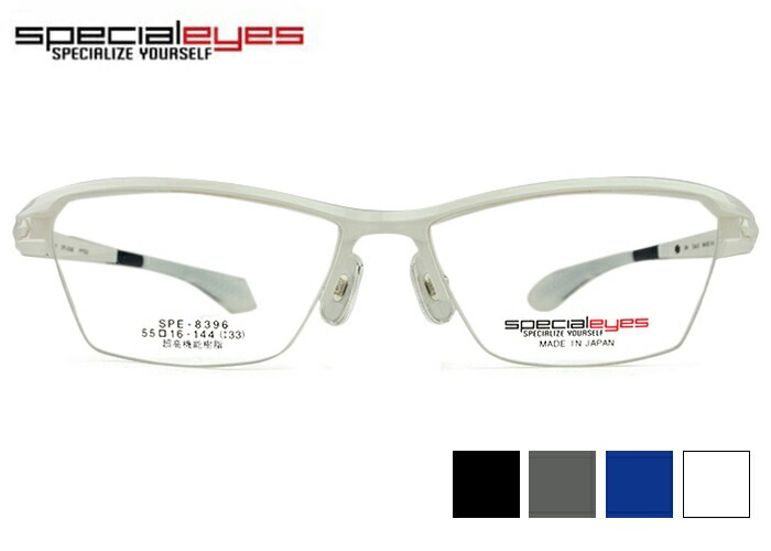 スペシャライズ specialeyes spe-8396 眼鏡 日本製 超高機能樹脂 ナイロール ハーフリム 大きい スポーティ