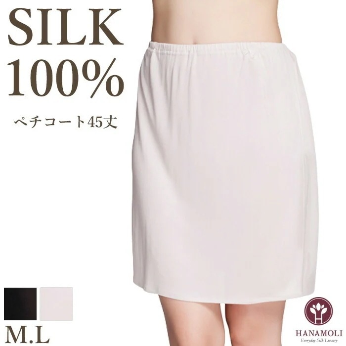 ペチコート45丈 HANAMOLI (M・Lサイズ) シルク100% レディース 絹素材 シルク下着 肌着 メール便1点まで ギフト 145