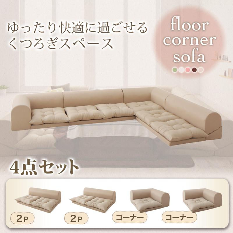 フロアコーナーソファ　4点セット　2人掛け*2　コーナー*2　さらさら生地でオールシーズン快適