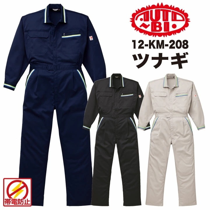 AUTO-BI 長袖ツナギ 春夏 秋冬 ツナギ メンズ レディース 山本寛斎 KANSAI カンサイユニフォーム 帯電防止 仕事服 おしゃれ 山田辰 /ab-208