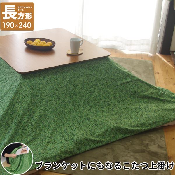 こたつ上掛け なめらか起毛 長方形 約190x240cm GR グリーン グラス柄[ふとん別売]