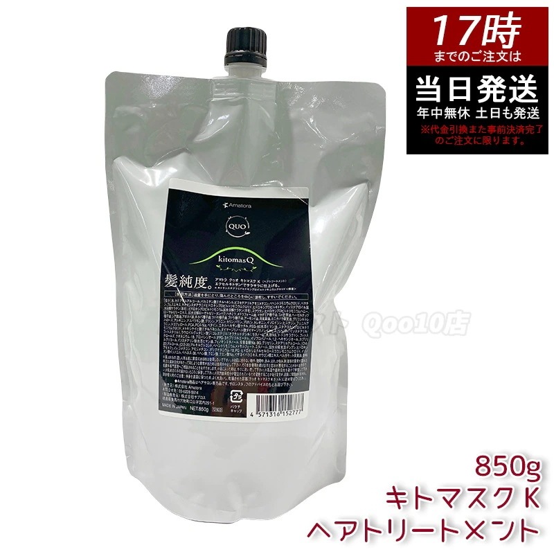 アマトラ クゥオ キトマスク K ヘアトリートメント レフィル 850g アミノ酸系 ヘマチン ダメージ補修 エイジングケア カラーケア パーマケア ノンシリコン