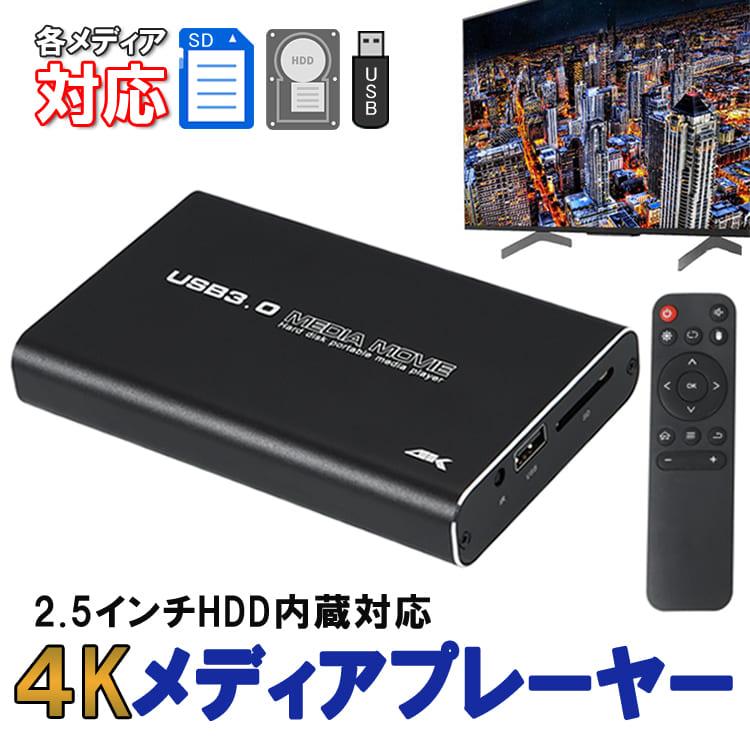4Kメディアプレイヤー 5GBメモリ レジューム再生 2.5inchHDD/SSD内蔵対応 軽量 ポータブル SD USB HDMI 4K PPT 音楽 写真 マルチレーヤー MP2506K4