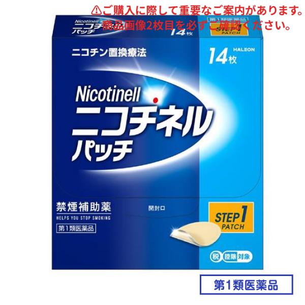 第１類医薬品 ニコチネルパッチ20 Step1 禁煙補助薬 14枚入