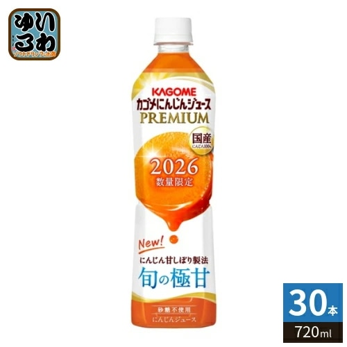 カゴメ にんじんジュース プレミアム 2026 720ml ペットボトル 30本 (15本入×2 まとめ買い) PREMIUM 数量限定 国産にんじん100% カロテン ビタミン 無菌充填 プレミアム