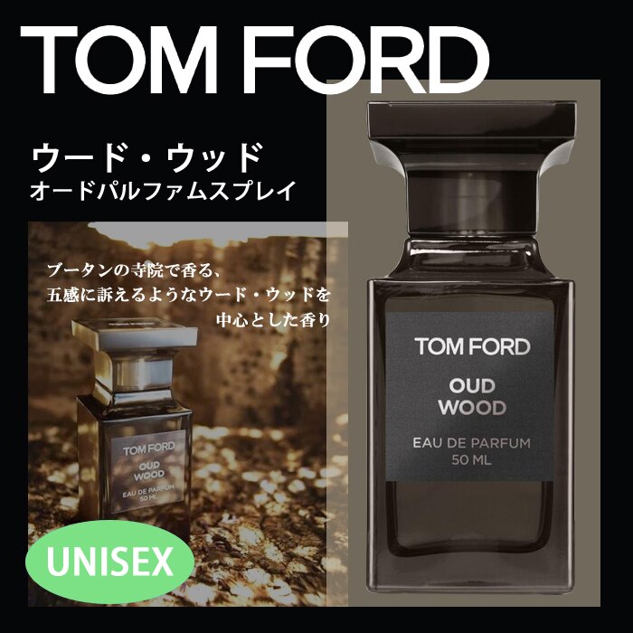 Qoo10] Tom Ford : トムフォードウードウッドEDP50ml : 香水