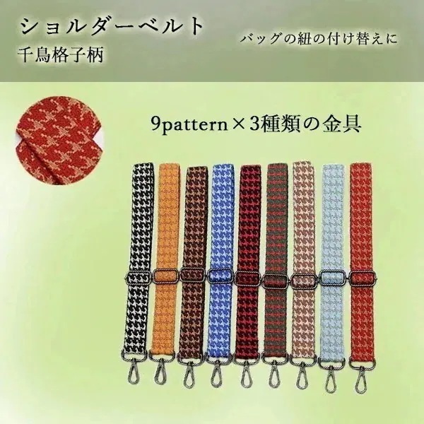 【まとめ買い価格 10セット1配送】ショルダーベルト ショルダーストラップ 千鳥柄 幅広ストラップ バッグの紐付け替え スペア 男女兼用